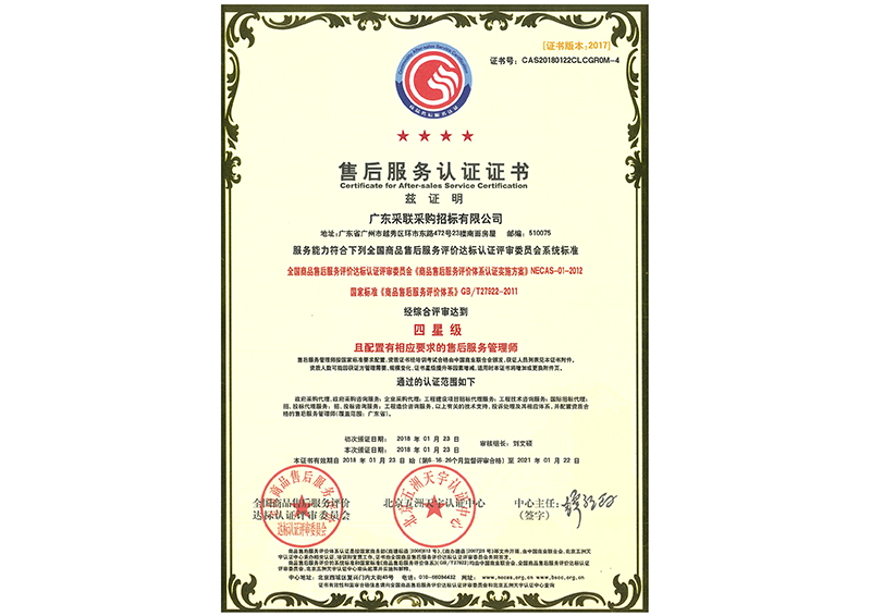 售后服务评价体系认证GBT27922