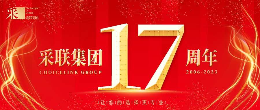 热烈庆祝采联集团成立17周年