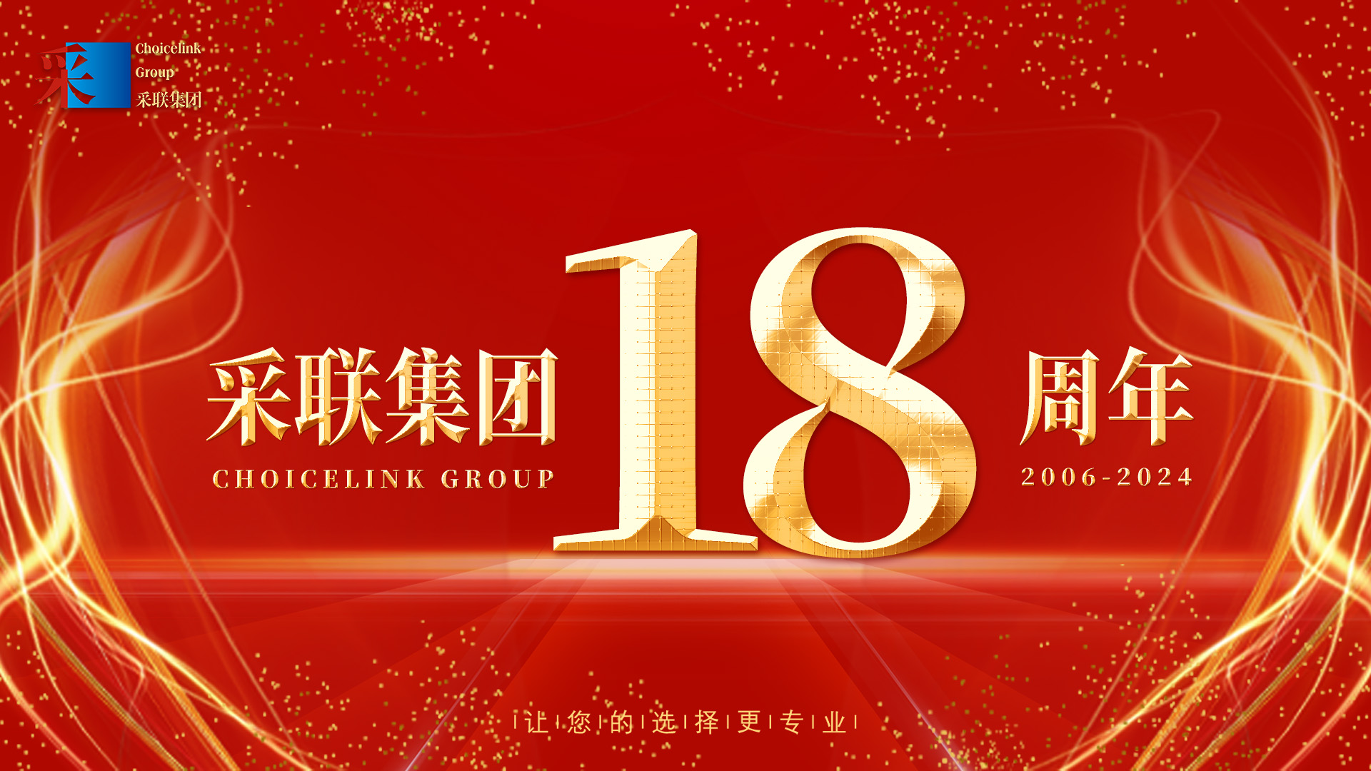热烈庆祝采联集团成立18周年