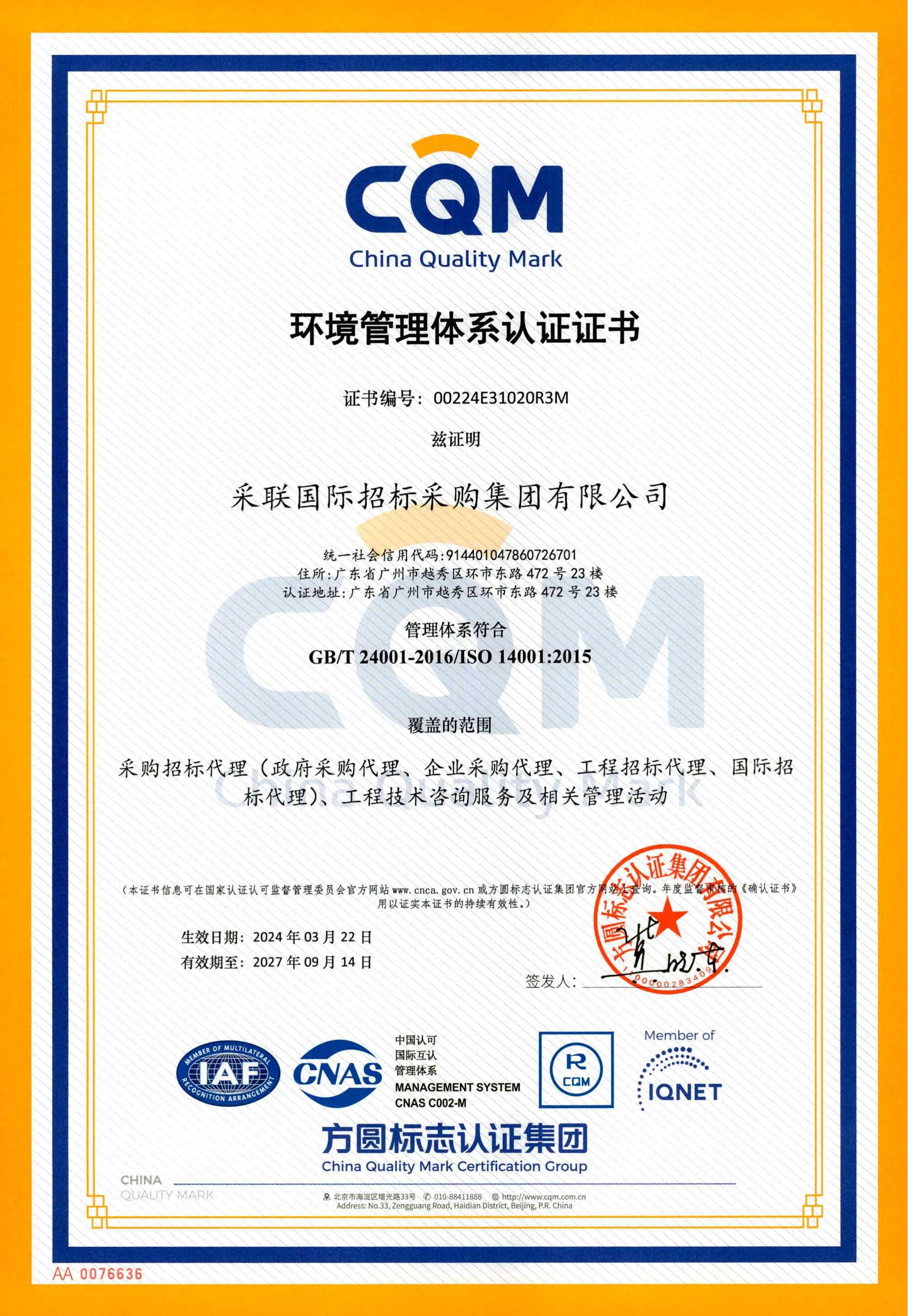 环境管理体系认证ISO14001