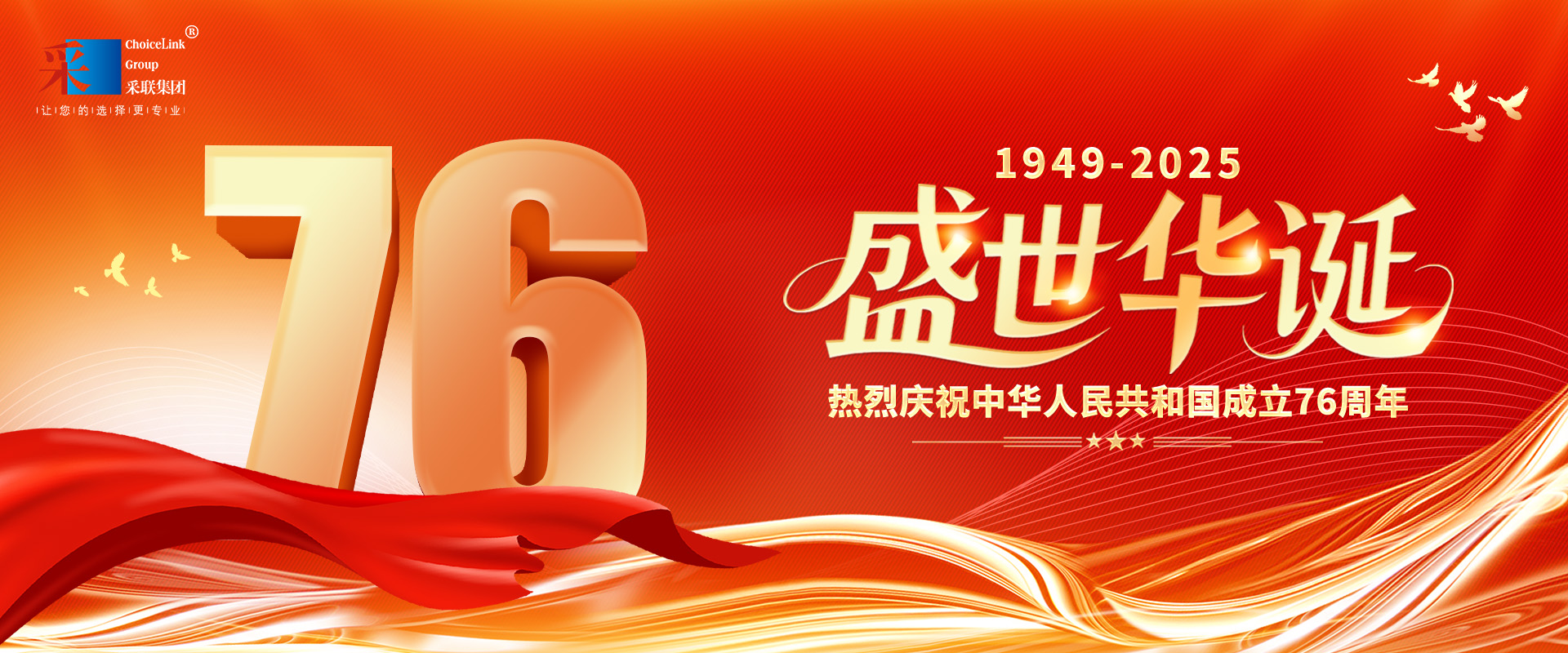 采联集团热烈庆祝中华人民共和国成立76周年