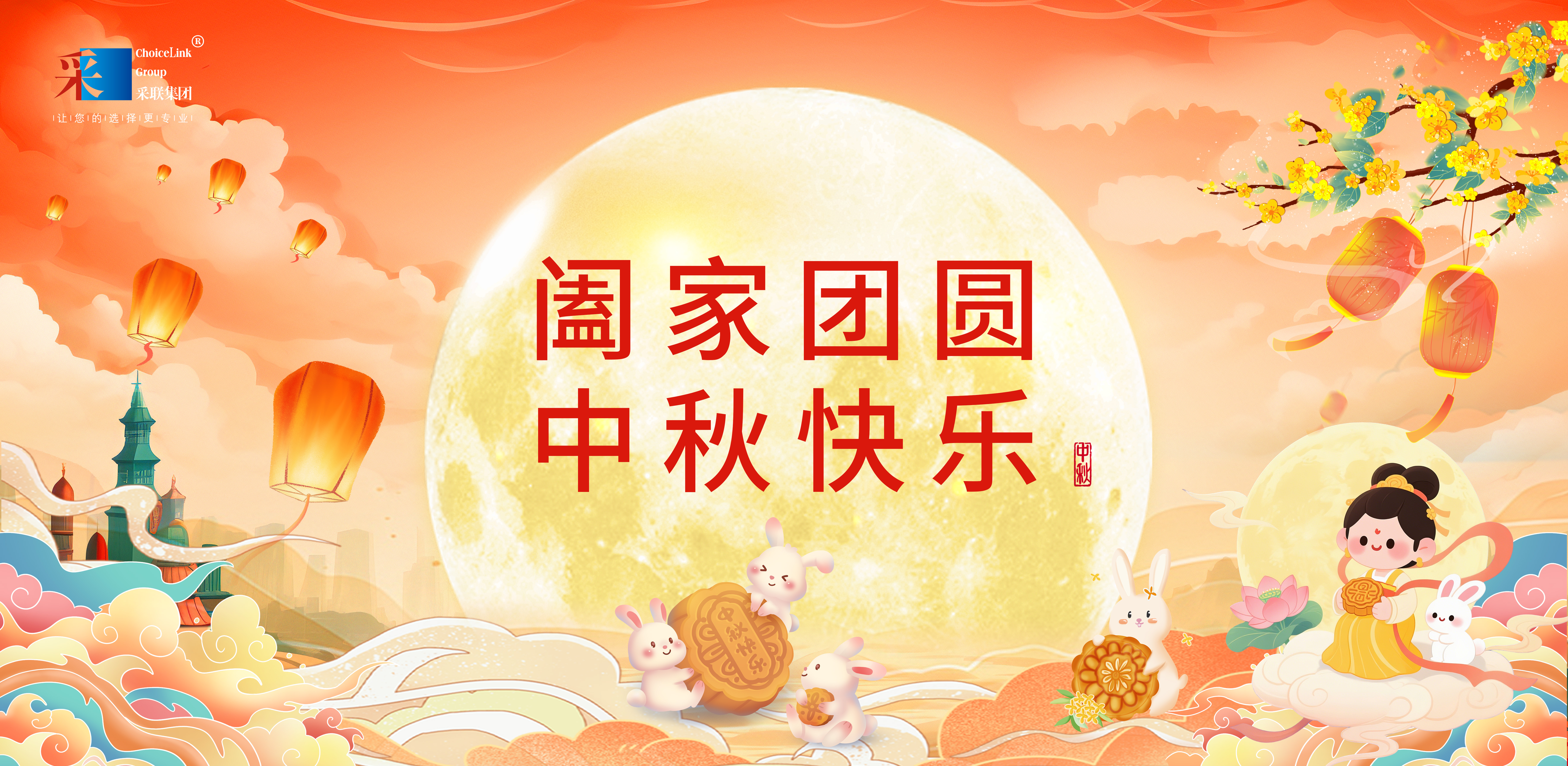 采联集团祝大家中秋节快乐